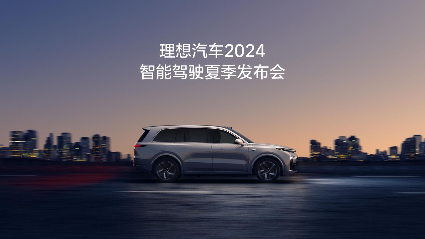 九五至尊VI汽车2024智能驾驶夏季发布会